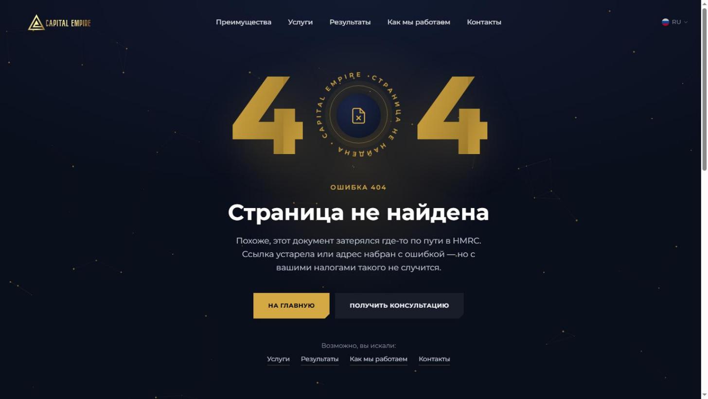 Сторінка 404 Capital Empire у фірмовому стилі з кнопками «На головну» і «Отримати консультацію»