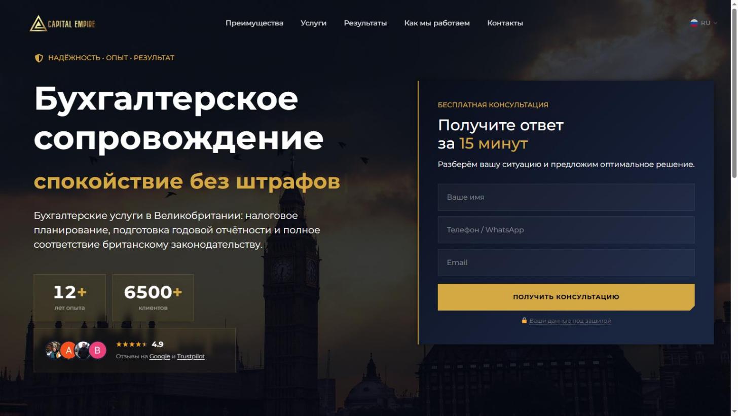 Сайт бухгалтерской компании Capital Empire: первый экран с формой консультации, десктоп