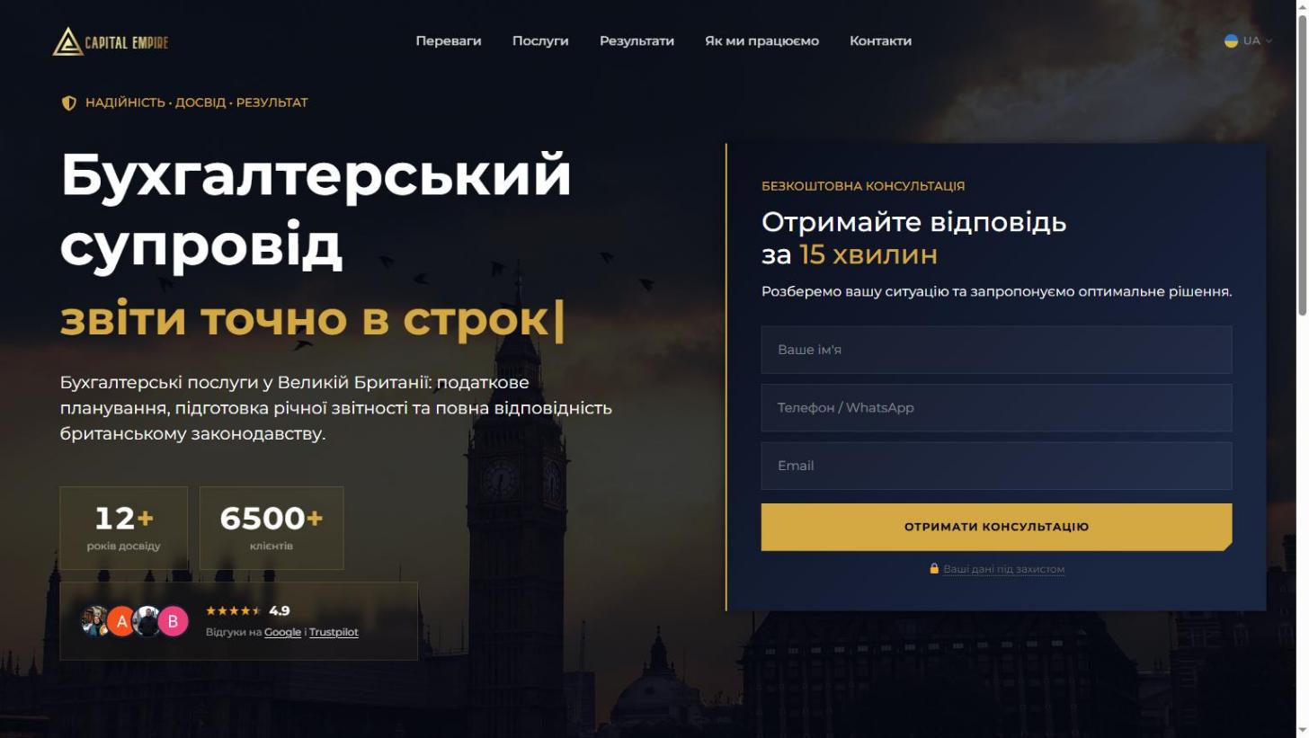 Сайт бухгалтерської компанії Capital Empire: перший екран із формою консультації, десктоп
