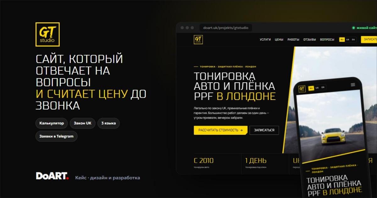 GTStudio — лендинг студии тонировки в Лондоне